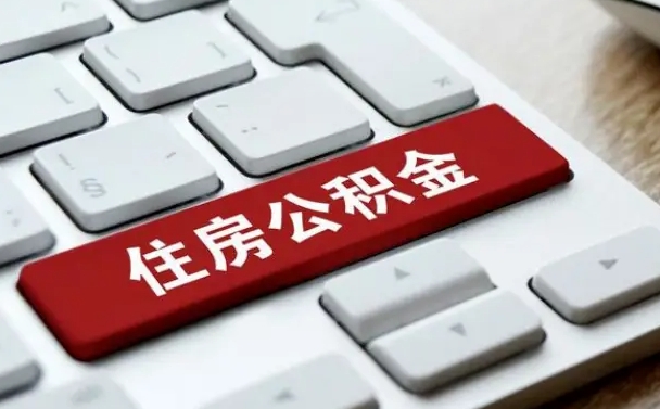 公积金算不算工资_邵阳公积金代办在职离职封存服务
